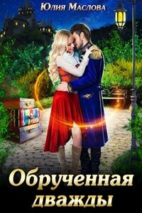 Обручённая дважды