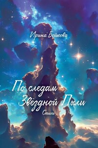 По следам Звёздной Пыли