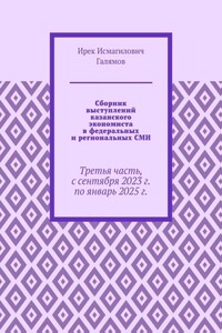 Сборник выступлений казанского экономиста в федеральных и региональных СМИ. Третья часть, с сентября 2023 г. по январь 2025 г.