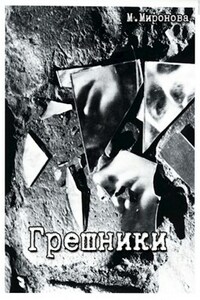 Грешники