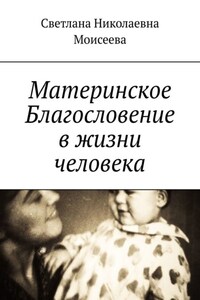Материнское Благословение в жизни человека
