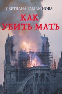 Как убить мать