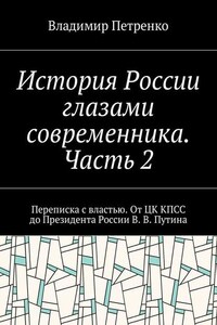 История России глазами современника. Часть 2. Переписка с властью. От ЦК КПСС до Президента России В. В. Путина
