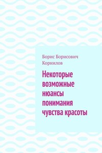 Некоторые возможные нюансы понимания чувства красоты