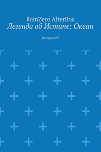 Легенда об Истине: Океан. История №3