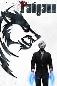 Райдзин. Проект "Цербер"