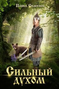 Сильный духом