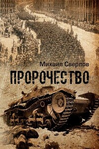 Пророчество. (О войне, людях и событиях)