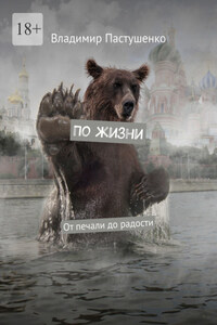 По жизни. От печали до радости
