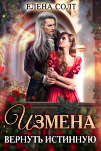 Измена. Вернуть истинную