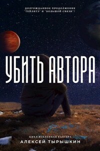 Убить Автора