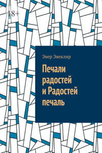 Печали радостей и Радостей печаль