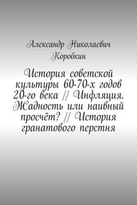 История советской культуры 60-70-х годов 20-го века // Инфляция. Жадность или наивный просчёт? // История гранатового перстня