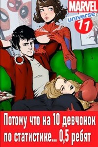 Потому что на 10 девчонок по статистике... 0,5 ребят (Marvel-11)