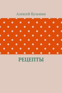 Рецепты