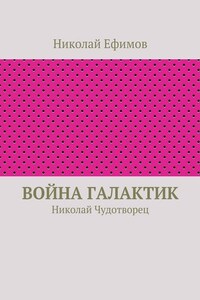 Война галактик