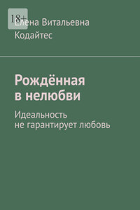 Рождённая в нелюбви. Идеальность не гарантирует любовь