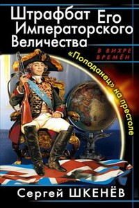 Штрафбат Его Императорского Величества