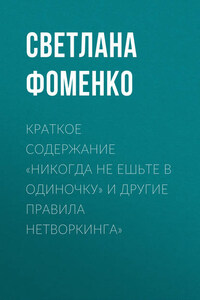Краткое содержание «Никогда не ешьте в одиночку» и другие правила нетворкинга»