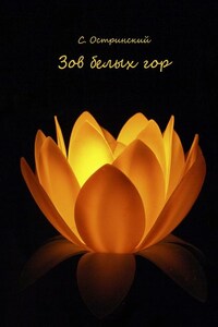 Зов белых гор