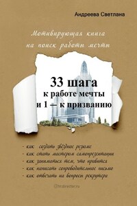 33 шага к работе мечты и 1 – к призванию. Мотивирующая книга на поиск работы мечты