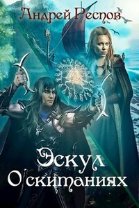 Эскул О скитаниях
