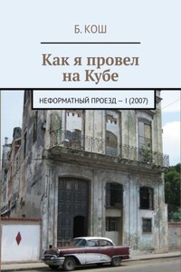 Как я провел на Кубе. Неформатный проезд – I (2007)