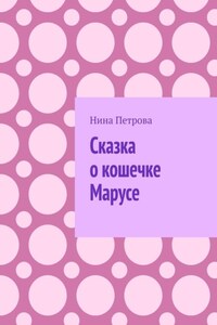 Сказка о кошечке Марусе