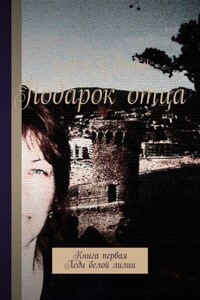 Подарок отца. Книга первая. Леди белой лилии