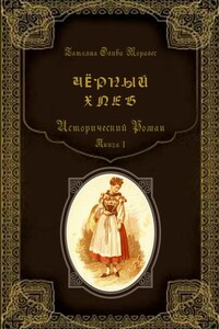 Чёрный хлеб. Исторический роман. Книга 1