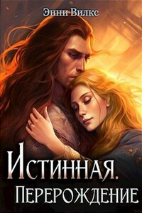 Истинная. Перерождение. Побег из Обители света