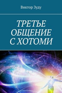 Третье общение с Хотоми