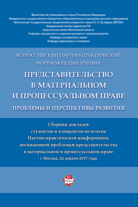 Представительство в материальном и процессуальном праве: проблемы и перспективы развития