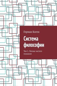 Система философии. Том 1. Логика чистого познания
