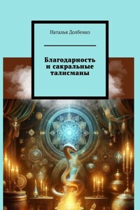 Благодарность и сакральные талисманы