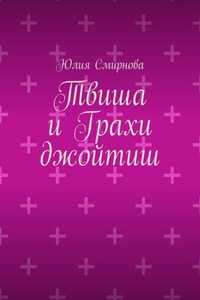 Твиша и Грахи джойтиш