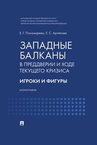 Западные Балканы в преддверии и ходе текущего кризиса. Игроки и фигуры
