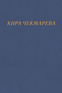 Мой единственный век…