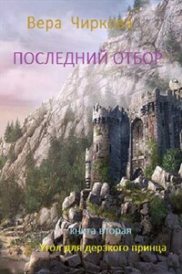 Последний отбор. Книга вторая. Угол для дерзкого принца