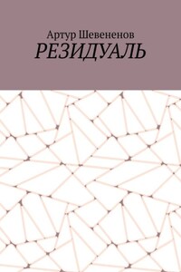 Резидуаль