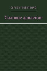 Силовое давление
