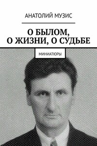 О БЫЛОМ, О ЖИЗНИ, О СУДЬБЕ. Миниатюры