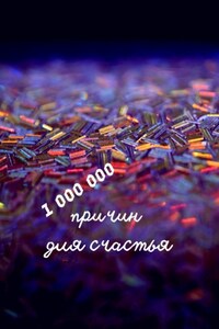 1 000 000 причин для счастья