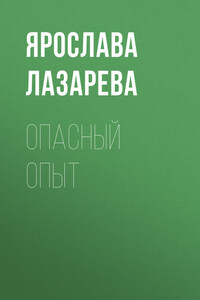 Опасный опыт