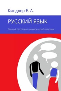 Русский язык. Вводный разговорно-грамматический практикум
