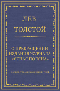 Полное собрание сочинений. Том 8. Педагогические статьи 1860–1863 гг. О прекращении издания педагогического журнала «Ясная Поляна»