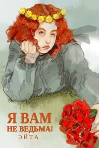 Я вам не ведьма!