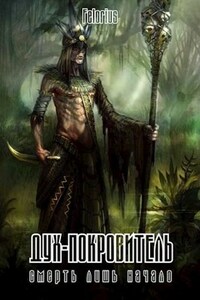 Смерть лишь начало. Дух-покровитель
