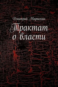 Трактат о власти