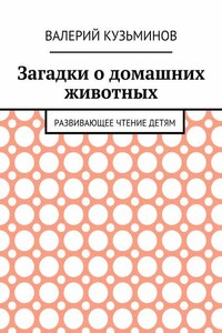 Загадки о домашних животных. Развивающее чтение детям